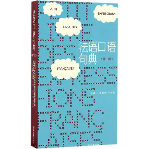 法语口语句典(第2版) 徐素娟,卢梦雅 主编 