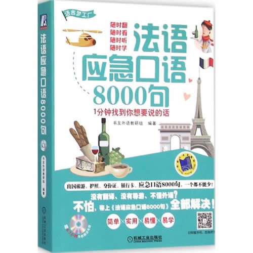 法语应急口语8000句:1分钟找到你想要说的话