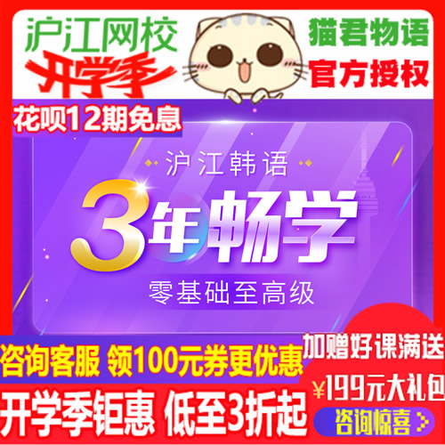 沪江网校沪江韩语零基础至高级3年畅学班网课