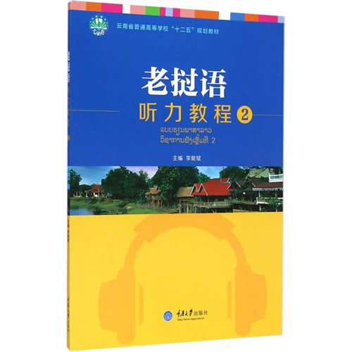 老挝语听力教程