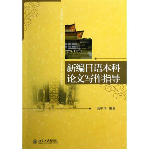 新编日语本科论文写作指导：聂中华