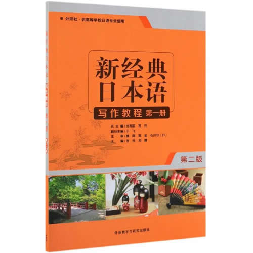 新经典日本语写作教程第1册(第2版) 刘娜等