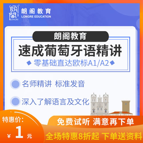 朗阁教育葡萄牙语发音零基础至A1A2自学视频网课