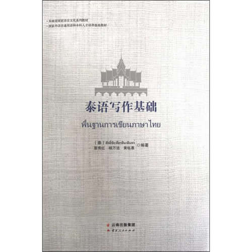 泰语写作基础 覃秀红,杨万洁,黄钰惠