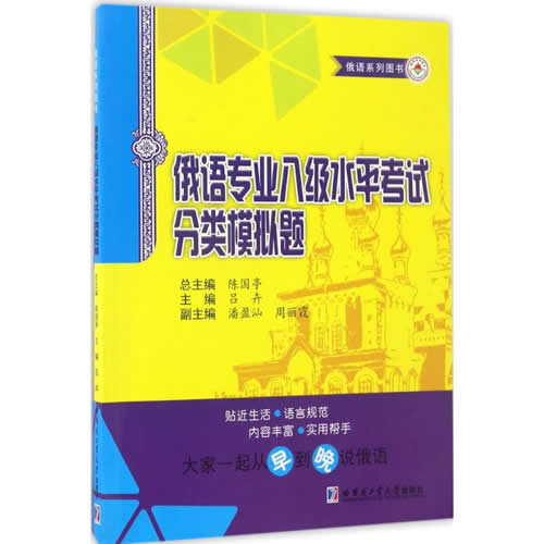 俄语专业八级水平考试分类模拟题 陈国亭 等