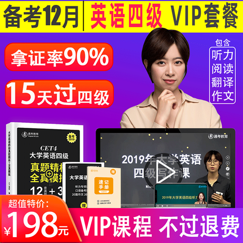 备考2019年12月英语四级真题试卷资料包过视频网课