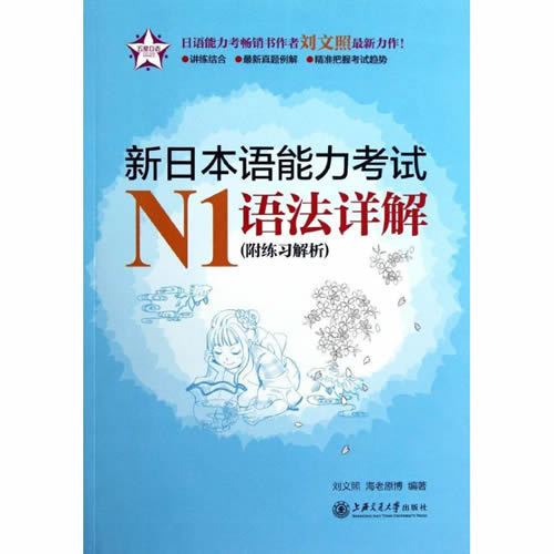 新日本语能力考试N1语法详解(附练习解析) 刘文照,(日)海老原博