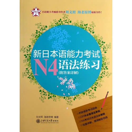 新日本语能力考试N4语法练习 刘文照 等