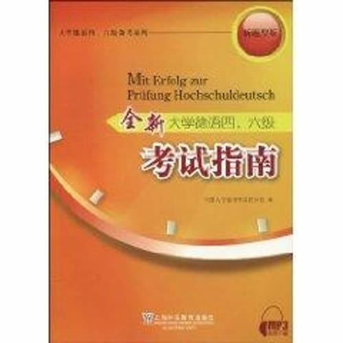 全新大学德语四、六级考试指南 全国大学德语考试设计组