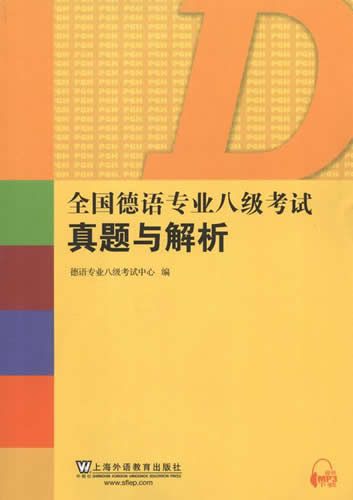 全国德语专业八级考试真题与解析 德语专业八级考试中心
