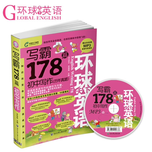新环球天下英语·写霸178篇 送MP3