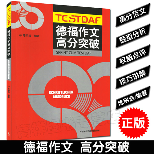 德福作文高分突破 DSH德福考试 同济大学德语系编写