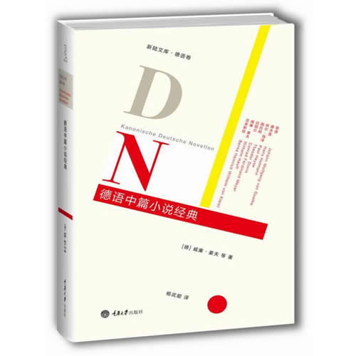 德语中篇小说经典 (德) 威廉.豪夫