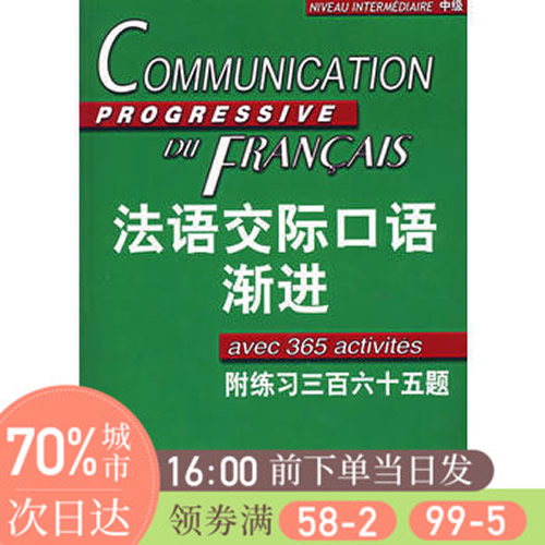 法语交际口语渐进 中级 练习三百六十五题 