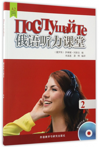 俄语听力课堂2 外语教学与研究出版社