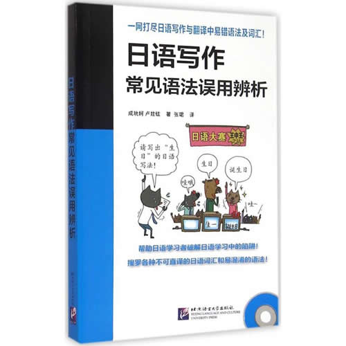 日语写作常见语法误用辨析 成玧妸,卢妵铉 著