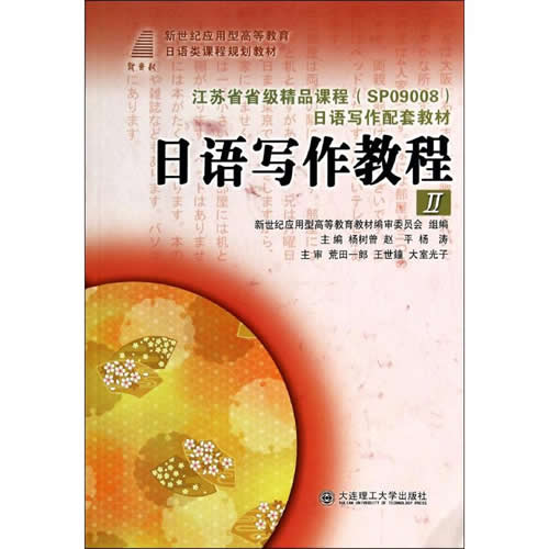 (高等教育)日语写作教程(II) 杨树曾//赵平//杨涛