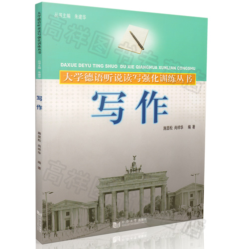 写作 大学德语听说读写强化训练丛书 施显松