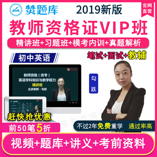 2019国家教师资格证初中英语考试网课