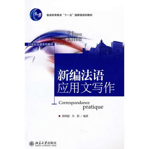 新编法语应用文写作：杨明丽 丛