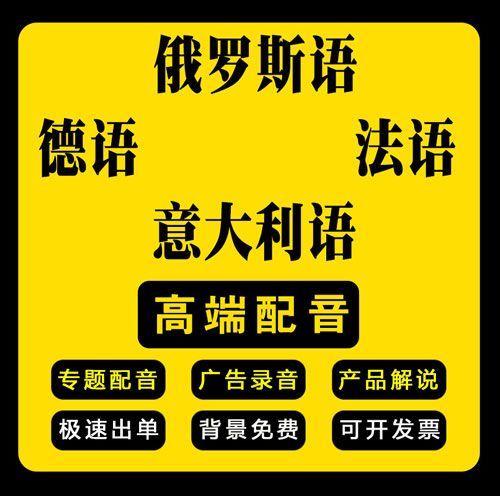 德国语俄罗斯语法国语意大利语等配音纯外籍
