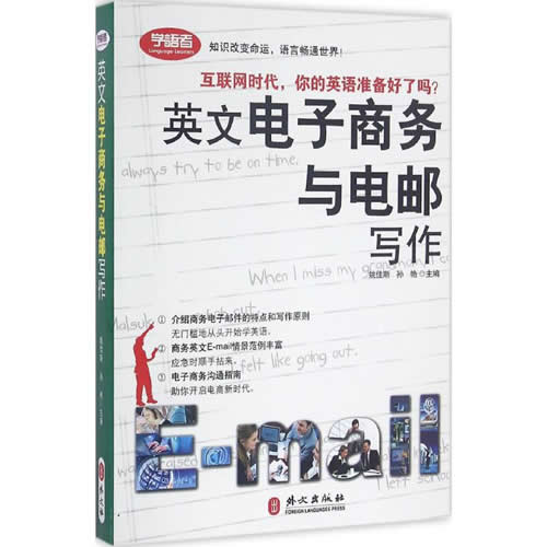英文电子商务与电邮写作 姚佳斯,孙艳 主编