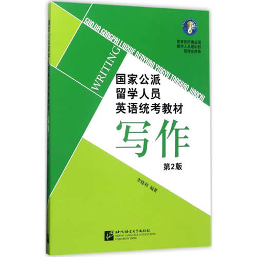 国家公派留学人员英语统考教材：(第2版)写作 李晓利 编著