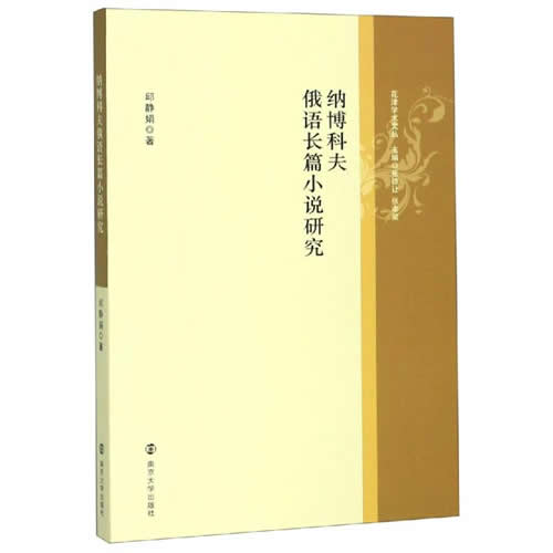 纳博科夫俄语长篇小说研究 邱静娟