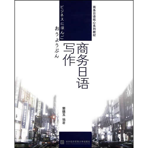 商务日语写作 郭德玉