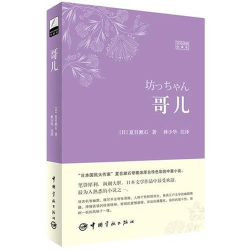 哥儿 日汉对照全译本 软精装珍藏版 夏目漱石 著