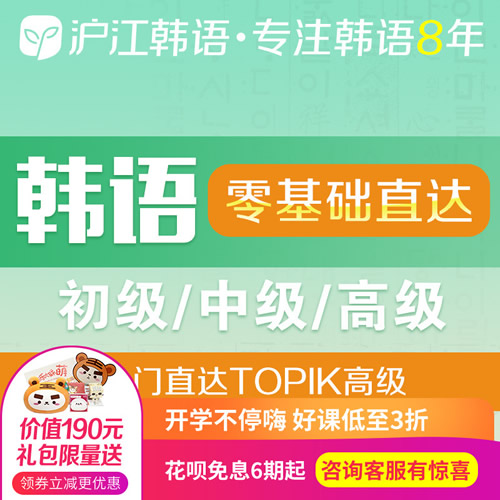 沪江网校韩语网课零基础达初/中/高级