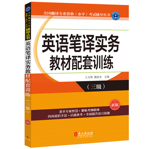 新版英语笔译实务3级教材 全国翻译专业资格水平考试指定教材