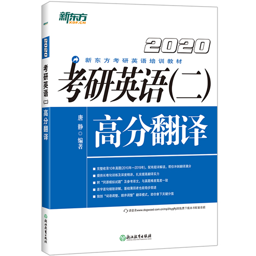 新东方 2020考研英语二高分翻译 考研英语二翻译历年真题解析