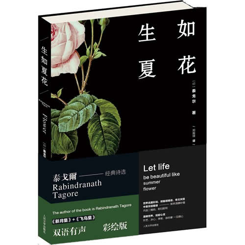 生如夏花 泰戈尔经典诗选 双语有声彩绘版