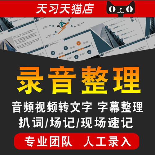 英文速记语音字幕扒词唱整理打字
