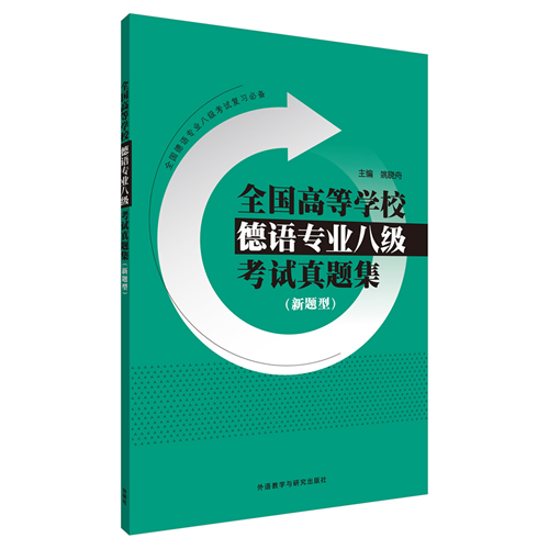 全国高等学校德语专业八级考试真题集新题型：姚晓舟