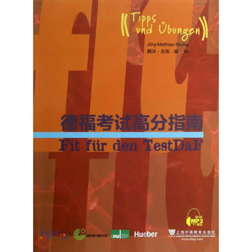 德福考试高分指南 (德)罗赫 编