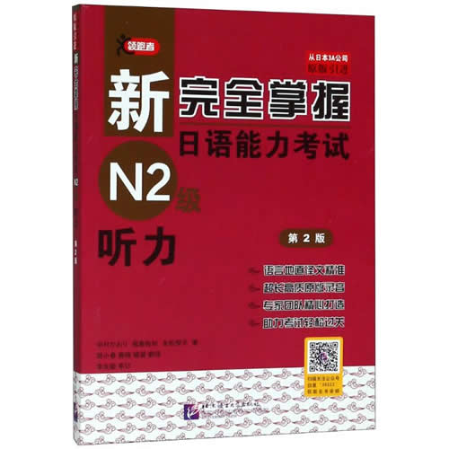 新完全掌握日语能力考试N2级听力 (日)中村香织//福岛佐知//友松悦子
