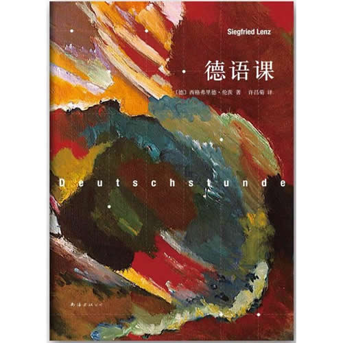 德语课 (德)伦茨 外国现当代文学