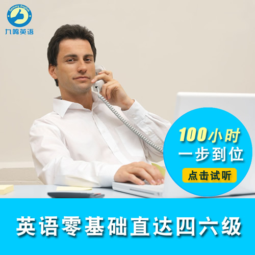 零基础入门直达大学四级六级考研英语口语网课
