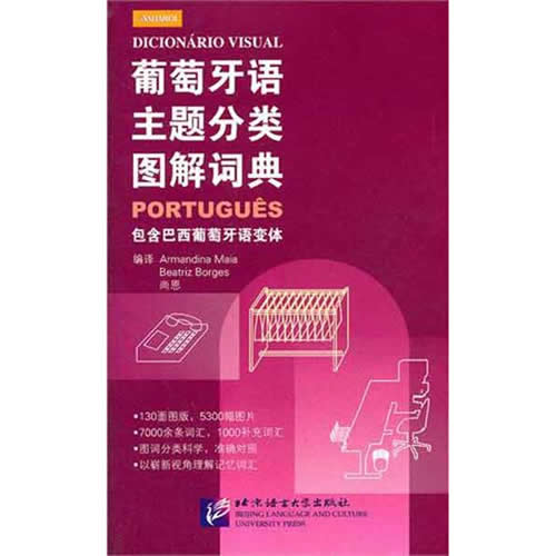 葡萄牙语主题分类图解词典 迈阿