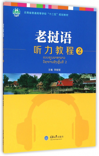 老挝语听力教程