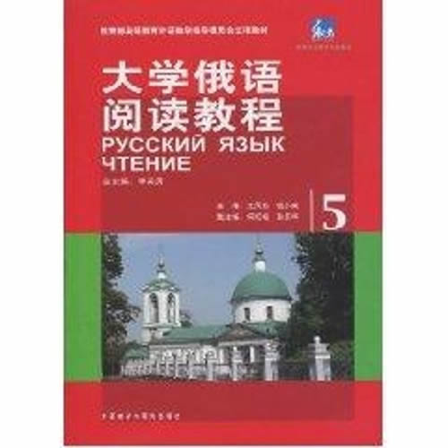 东方大学俄语阅读教程(5)  李英男　主编，王凤英，钱小南