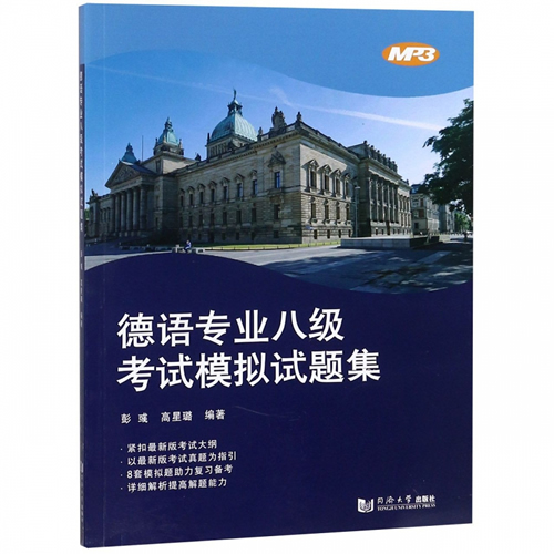 同济 德语专业八级考试模拟试题集