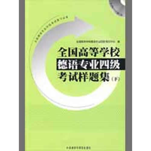 全国高等学校德语专业四级考试样题集(下)(配光盘)