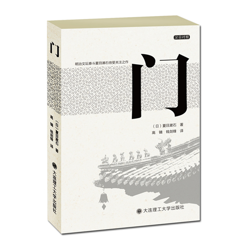 门(汉日对照) 日文原文 夏目漱石著 高镝 钱剑锋译