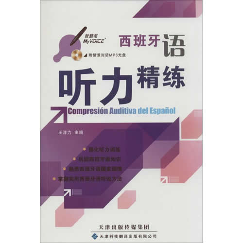 西班牙语听力精炼 天津科技翻译出版公司