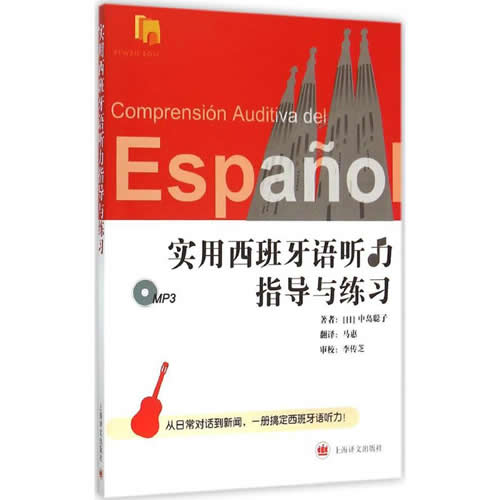 实用西班牙语听力指导与练习 (日)中岛聪子 著;马惠 译