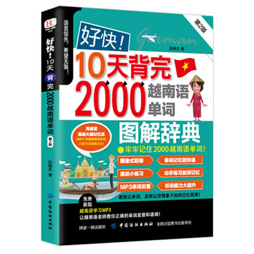 好快10天背完2000越南语单词第2版 许玛亚