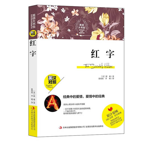 红字 中英文对照书籍双语读物